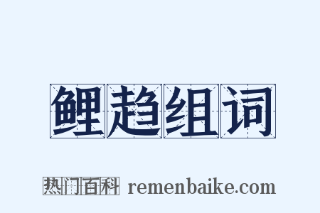 鲤趋组词是什么意思的图片